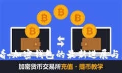 2025必看：加密钱包的最新进展与未来趋势