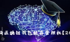 如何立即查询区块链钱包放弃管理权？2025必看指