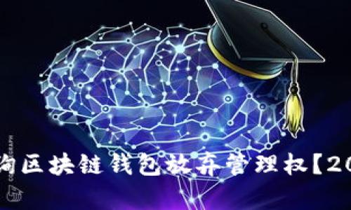如何立即查询区块链钱包放弃管理权？2025必看指南