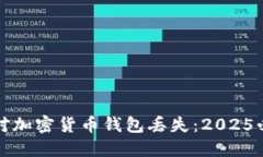如何应对加密货币钱包丢