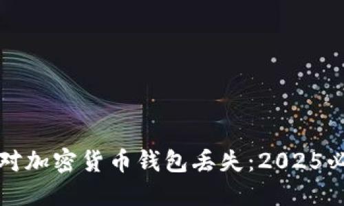 如何应对加密货币钱包丢失：2025必看指南