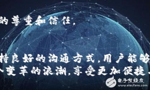 ziaoti2025必看：如何有效利用知乎私信和数字钱包提升你的社交和财务管理/ziaoti
知乎, 私信, 数字钱包, 社交管理/guanjianci

引言
在数字化快速发展的今天，社交网络与金融科技的结合正在改变我们的生活方式。知乎作为一个知识分享平台，不仅提供了丰富的信息和资源，让用户能够开阔视野，还逐渐融入了一些金融工具，例如数字钱包。这些变化为我们的社交和财务管理带来了许多机遇。因此，了解如何有效利用知乎的私信功能以及数字钱包，将有助于提升我们的社交能力和财务状况。

知乎私信的潜力
首先，私信功能是知乎平台上一个重要的沟通工具。通过私信，用户能够与其他人进行更私密和深入的交流，分享观点和经验。而且，私信的使用不再局限于简单的日常聊天，它还可以成为职业发展、人脉拓展的重要渠道。
例如，当用户在知乎上发表高质量的内容后，往往会吸引到专业领域的同行和潜在的合作伙伴。通过私信联系，他们可以交换看法，讨论合作机会。这不仅能够增强个人在行业中的影响力，还有助于开辟更多的职业发展路径。

数字钱包的兴起
与此同时，数字钱包作为一种新兴的支付工具，也正在改变我们传统的财务管理方式。随着互联网的发展，越来越多的人选择使用数字钱包进行在线支付、转账以及管理个人财务。在知乎平台上，数字钱包的引入进一步增强了用户体验，提供了更为便捷的支付手段。
例如，用户可以通过数字钱包直接进行知识付费。无论是购买付费内容或课程，数字钱包的使用都让这一过程变得简单快速。此外，在私信交流中，用户也可以通过数字钱包进行实质性的交易，这样的功能使社交和交易紧密结合，更加高效。

私信与数字钱包的结合
然而，私信和数字钱包的结合不仅仅是在功能上的叠加，更是在社交行为上的创新。在知乎平台上，用户可以通过私信邀请他人进行合作，而数字钱包可以提供便捷的付费机制，让双方在快速达成共识后，实现无缝支付。这样的组合不仅提升了交易效率，还为用户带来了更加愉悦的体验。
例如，在某些领域，用户可以通过私信与内容创作者直接沟通，了解其课程或咨询服务的细节。确认合作后，用户可以通过数字钱包快速支付，从而节省了时间，提高了效率。这样的互动模式，使得用户能够在知识分享的过程中，获得更多的价值。

提升社交与财务管理的策略
为了更好地利用知乎的私信与数字钱包功能，我们可以采取以下几种策略：
h41. 积极参与互动/h4
首先，积极参与知乎社区的互动是非常重要的。无论是评论、回答问题还是私信联系，参与越多，获得的社交机会就越多。因此，用户应该在自己的领域积极发声，分享经验、知识，与他人建立联系。

h42. 主动建立人脉/h4
其次，用户可以主动利用私信建立人脉。在看到有共同兴趣的用户时，不妨发送私信进行交流，分享见解或者询问问题。通过这种方式，不仅可以获得更多的想法与灵感，还能够增加自己在该领域的知名度。

h43. 利用数字钱包进行交易/h4
此外，用户可以利用数字钱包进行高频次的小额交易，建立可靠的财务管理模式。在知乎上参与知识付费或者咨询服务的过程中，随时通过数字钱包进行支付，不仅方便快捷，还能够形成良好的消费习惯。

h44. 保持良好的沟通/h4
最后，保持良好的沟通方式至关重要。无论是私信交流还是支付沟通，耐心和礼貌都是极为重要的。无论交流的结果如何，都应以积极的心态去面对，这样才能赢得更多的尊重和信任。

总结
总之，知乎的私信功能与数字钱包的结合，为我们的社交与财务管理提供了全新的可能性。通过积极参与社区互动、主动建立人脉、灵活使用数字钱包进行交易，以及保持良好的沟通方式，用户能够在这个平台上获得更多的机遇。展望未来，随着社交网络与金融科技的进一步融合，这些工具将发挥出更大的价值，帮助我们在工作、学习和生活中都能得心应手。
如果你尚未尝试将知乎的私信与数字钱包结合使用，现在就是行动的最佳时机！无论是想提升社交技巧，还是财务管理，切勿错过这一趋势所带来的机会。立即加入这个变革的浪潮，享受更加便捷与高效的数字生活吧！