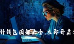 2025必看：加密钩针钱包图解大全，立即开启你的