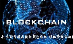  2025必看：立即掌握区块链钱包方法，轻松管理你