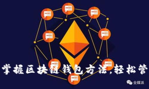  2025必看：立即掌握区块链钱包方法，轻松管理你的数字资产！