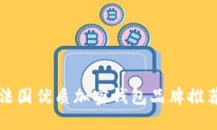 2023必看：法国优质加密钱包品牌推荐，立即了解