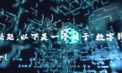 当然，数字钱包交易中的风险控制是一个非常重