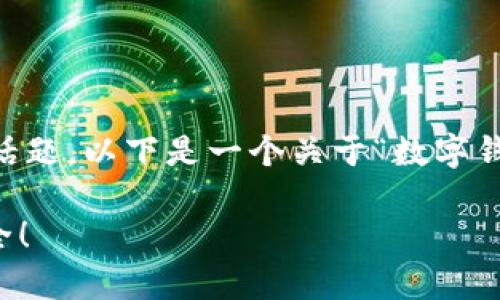 当然，数字钱包交易中的风险控制是一个非常重要的话题。以下是一个关于“数字钱包交易风控”的详细介绍，包括相关的、关键词和内容。

2025必看：数字钱包交易风控策略，确保你的资产安全！