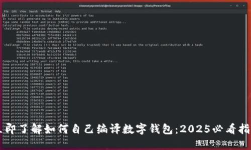 立即了解如何自己编译数字钱包：2025必看指南