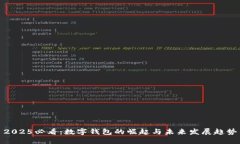 2025必看：数字钱包的崛起与未来发展趋势
