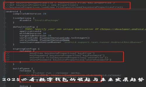 2025必看：数字钱包的崛起与未来发展趋势