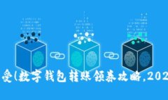 立即享受！数字钱包转账领券攻略，2025必看！