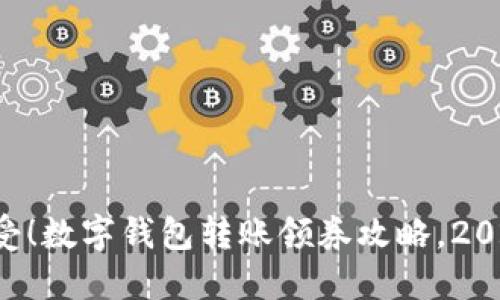 立即享受！数字钱包转账领券攻略，2025必看！