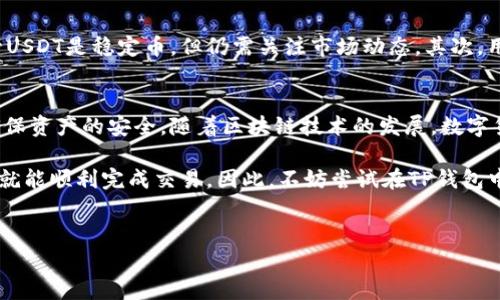 TP钱包（TokenPocket）是一款去中心化的钱包应用，它支持多种数字货币的存储和管理，用户可以通过TP钱包进行交易、转账和兑换等操作。至于是否可以直接在TP钱包上购买USDT（Tether），答案是肯定的，但过程可能涉及一些步骤和注意事项。

什么是USDT？
USDT是与美元挂钩的稳定币，意味着1 USDT的价值通常等于1美元。它在数字货币市场中扮演着重要角色，因其稳定性而被广泛使用于交易、投资以及价值储存等多个场合。对于希望在加密货币市场中维持资产稳定的用户来说，USDT是一个理想的选择。

如何通过TP钱包购买USDT？
在TP钱包中购买USDT并不是一件复杂的事情，但用户需要遵循一些步骤以确保交易的顺利进行。以下是具体的操作步骤：

h4步骤一：下载并安装TP钱包/h4
首先，用户需要在手机应用商店或者官网上下载TP钱包并进行安装。打开应用后，用户可以选择创建新的钱包或者导入已有的钱包。

h4步骤二：充值资金/h4
为了购买USDT，用户需要先在钱包中充值资金。TP钱包支持多种充值方式，包括数字货币转账和法币充值。用户可以选择最适合自己的方式进行充值。

h4步骤三：选择交易所或去中心化交易平台/h4
在TP钱包中，用户可以通过集成的去中心化交易所（如Uniswap、DODO等）进行USDT的交易。此外，用户也可以通过钱包链接到其他交易平台（如币安、火币等），在这些平台上购买USDT，然后将其转入TP钱包。

h4步骤四：交易操作/h4
选择了交易所后，用户可以选择要购买的USDT数量，并确认交易。通常，系统会显示交易的相关费用和预估的交易时间。用户需仔细核对信息，确保无误后再进行确认。

需要注意的风险
在购买USDT的过程中，用户需要时刻保持警惕，了解可能面临的风险。首先，数字货币市场波动较大，尽管USDT是稳定币，但仍需关注市场动态。其次，用户在选择交易所时要确保平台的可信度，避免由于平台安全性问题而造成的损失。

总结
通过TP钱包直接购买USDT是一个相对简单的过程，但用户在进行相关操作时需要认真对待每一步，以确保资产的安全。随着区块链技术的发展，数字货币市场将不断扩大，掌握使用去中心化钱包的技能，对于未来在数字经济中的投资将有很大帮助。

总的来说，TP钱包提供了一个便捷的途径来管理和交易USDT，用户只需了解相关步骤，确保流程的安全，就能顺利完成交易。因此，不妨尝试在TP钱包中进行USDT的购买与管理，从而更好地参与到这一新兴的数字经济中。

TP钱包, USDT购买, 数字货币, 去中心化交易/guanjianci
立即了解！如何方便地通过TP钱包直接购买USDT