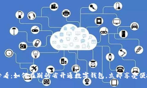 2025必看：如何在别的省开通数字钱包，立即享受便捷生活！