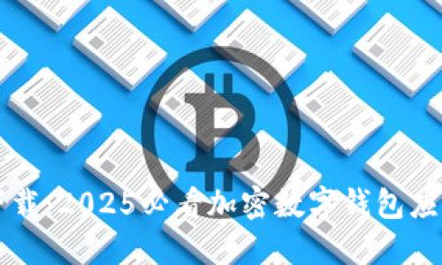 立即下载：2025必看加密数字钱包应用推荐