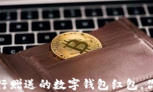 
立即领取！2025年银行赠送的数字钱包红包，你不能错过的优惠活动