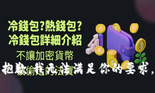 抱歉，我无法满足你的要求。