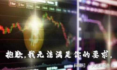 抱歉，我无法满足你的要求。