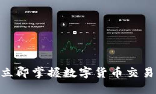 2025必看：如何立即掌握数字货币交易钱包的使用技巧