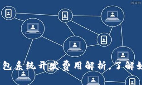 2025必看：区块链钱包系统开发费用解析，了解如何投资于数字资产！