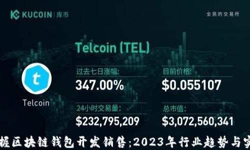 
立即掌握区块链钱包开发销售：2023年行业趋势与实用指南
