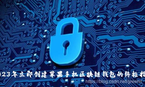 2023年立即创建苹果手机区块链钱包的终极指南