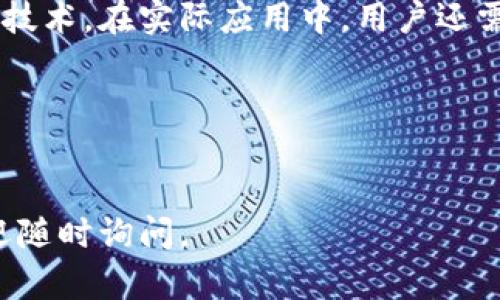区块链钱包是数字货币交易和存储的重要工具，了解如何访问和使用它们是每个加密货币用户的基本技能。下面我们将详细介绍区块链钱包入口的位置和相关信息。

区块链钱包简介

区块链钱包可以被理解为一种存储数字货币的工具。它使用户能够接收、发送和管理他们的加密货币资产。与传统银行账户不同，区块链钱包的工作原理基于去中心化的区块链技术，确保交易的透明性和安全性。

在学习如何找到区块链钱包入口之前，我们首先需要理解不同类型的钱包：热钱包和冷钱包。热钱包是连接到互联网的数字钱包，使用方便，适合日常交易；而冷钱包则是离线存储，安全性较高，适合长期投资。

区块链钱包入口的位置

要找到区块链钱包的入口，用户首先需要确定使用的数字货币种类，例如比特币、以太坊等。每种加密货币都有相应的官方钱包和第三方钱包选择，可以通过官方网站或应用商店下载。

通常，寻找钱包入口的步骤如下：

ol
    listrong访问官方网页：/strong绝大多数加密货币都有官方网站，用户可以通过这些网站找到他们的官方钱包入口。例如，比特币的官方网站是bitcoin.org，而以太坊的官方页面则是ethereum.org。/li
    listrong下载钱包应用：/strong在应用商店（如Google Play Store或Apple App Store）中搜索并下载适合自己需求的钱包应用。确保应用是官方发布的，以避免安全风险。/li
    listrong使用网页钱包：/strong某些钱包提供基于网页的服务，用户可以直接通过浏览器访问，无需下载应用程序。这类钱包的进入路径通常在其官方网站上明确列出。/li
    listrong查找推荐和评价：/strong在选择第三方钱包时，可以参考其他用户的使用评价和推荐，选择安全性和用户体验较好的钱包。/li
/ol

钱包的设置和使用

找到钱包入口后，接下来的步骤是设置自己的钱包账户。在这一步骤中，用户需要注意以下几点：

ol
    listrong账户注册：/strong大多数钱包需要用户创建一个账户，填写相关信息。此外，务必设置强密码以确保账户安全。/li
    listrong备份助记词：/strong许多钱包会给用户一组助记词，这是一种用于恢复钱包的安全措施。务必保护好这些助记词，不要与他人分享。/li
    listrong科学设定安全问题：/strong某些钱包还会要求用户设置安全问题，以增加额外的保护层。/li
/ol

区块链钱包的安全性

安全性是使用区块链钱包时需要特别关注的因素。尽管区块链技术本身具有一定的安全性，但钱包的安全性仍然取决于用户的操作。

用户可通过以下方式增强钱包的安全性：

ul
    listrong启用两步验证：/strong许多钱包提供两步验证功能，这进一步增加了账户的安全性。/li
    listrong保持软件更新：/strong定期更新钱包软件以修复可能存在的安全漏洞。/li
    listrong使用公安网络：/strong尽量在安全的网络环境下进行交易，避免在公共Wi-Fi下访问钱包。/li
/ul

结论

区块链钱包作为数字货币交易的重要工具，懂得如何找到并安全使用它们，将帮助用户更好地管理加密资产。随着加密货币市场的不断发展，区块链钱包的种类和功能也在不断演进。

希望本篇文章能够帮助那些寻找区块链钱包入口的用户，帮助他们安全地访问和使用这项技术。在实际应用中，用户还需不断学习和适应新的安全措施，以保护自己的财产安全。

相关关键词
区块链钱包, 数字货币, 加密资产, 钱包安全/guanjianci 

希望以上信息能帮助您更好地理解区块链钱包的入口和使用方法！如果有进一步问题，欢迎随时询问。