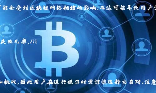 在数字货币日益普及的今天，钱包在加密货币交易中扮演着至关重要的角色。尤其是TP钱包（Token Pocket）作为一种多功能数字资产钱包，其支持的多种区块链引发了用户的广泛关注。然而，很多用户常常会问：“TP钱包是否支持不同区块链之间的转账？”这实际涉及到区块链的跨链技术，以及如何在不同链之间顺利完成转账的问题。

TP钱包简介
TP钱包是一个多链支持的数字货币钱包，旨在为用户提供方便的资产管理和交易体验。该钱包不仅支持以太坊（ETH）、比特币（BTC）、波场（TRON）、EOS等多个区块链资产，还提供了应用程序接口（API），使用户能够在各种区块链网络之间管理其资产。

区块链之间转账的基本原理
为了理解TP钱包是否支持不同区块链之间转账，首先需要探讨一下区块链之间转账的基本原理。传统的单链转账通常涉及到同一条区块链内的资产转移，但是跨链转账则需要借助某些技术，例如跨链协议、侧链或中继链等。值得注意的是，直接在两个不同区块链之间进行转账是不可行的，因为每条链的协议和格式是特定的。

TP钱包的跨链操作
其实，TP钱包在一定程度上支持跨链操作，这意味着用户可以通过某些方法实现不同区块链之间的资产转移。例如，TP钱包可能会提供一些去中心化交易所（DEX）的接口，允许用户通过这些平台将一种加密资产兑换为另一种。这种资产交换虽然不是直接的跨链转账，但却实现了类似的效果。

使用TP钱包进行跨链的步骤
如果你想在TP钱包中实现不同区块链之间的资产转移，可以按照以下步骤来操作：
ul
    listrong选择合适的交易对：/strong在TP钱包中，首先需要找到你想要兑换的资产对。如果你想将ETH兑换成BTC，可以在去中心化交易所中找到ETH/BTC的交易对。/li
    listrong确认交易费用：/strong在进行交易之前，一定要注意每笔交易所需的手续费，尤其是在不同的区块链间转账时，有时会因为区块链的阻塞而收取较高的手续费。/li
    listrong执行交易：/strong确认所有信息无误后，按照提示执行交易，耐心等待交易确认。/li
/ul

当前TP钱包的局限性
虽然TP钱包支持跨链操作，但是它仍然面临一定的局限性。例如，目前并不是所有的资产都可以在各个区块链之间自由转换。此外，跨链交易的速度可能会受到区块链网络拥堵的影响，而这可能导致用户需要等待更长时间才能完成交易。

如何提高跨链转账的成功率
为了提高在TP钱包中进行跨链转账的成功率，用户可以考虑以下几个建议：
ul
    listrong选择流动性高的交易所：/strong在选择去中心化交易所时，尽量寻找流动性较高的平台，因为这样可以减少因流动性不足导致的交易失败几率。/li
    listrong定期关注市场动态：/strong保持对市场动态的关注可以帮助用户及时了解可能影响交易的因素，比如网络拥堵或重要的政策变更。/li
    listrong多尝试精简交易流程：/strong如果在某一次交易中遇到问题，可以尝试简化交易流程，减少不必要的环节，从而提高交易的成功率。/li
/ul

总结
TP钱包为用户提供了便利的资产管理和交易体验，通过去中心化交易所的接口实现了不同区块链之间的资产转移。然而，跨链转账仍然面临局限性和挑战，因此用户在进行操作时需谨慎选择交易对、注意交易费用，并时刻关注市场动态。希望本文能够帮助想要在TP钱包中进行跨链转账的用户更好地理解相关操作，以促进数字货币的有效管理与使用。