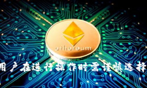 在数字货币日益普及的今天，钱包在加密货币交易中扮演着至关重要的角色。尤其是TP钱包（Token Pocket）作为一种多功能数字资产钱包，其支持的多种区块链引发了用户的广泛关注。然而，很多用户常常会问：“TP钱包是否支持不同区块链之间的转账？”这实际涉及到区块链的跨链技术，以及如何在不同链之间顺利完成转账的问题。

TP钱包简介
TP钱包是一个多链支持的数字货币钱包，旨在为用户提供方便的资产管理和交易体验。该钱包不仅支持以太坊（ETH）、比特币（BTC）、波场（TRON）、EOS等多个区块链资产，还提供了应用程序接口（API），使用户能够在各种区块链网络之间管理其资产。

区块链之间转账的基本原理
为了理解TP钱包是否支持不同区块链之间转账，首先需要探讨一下区块链之间转账的基本原理。传统的单链转账通常涉及到同一条区块链内的资产转移，但是跨链转账则需要借助某些技术，例如跨链协议、侧链或中继链等。值得注意的是，直接在两个不同区块链之间进行转账是不可行的，因为每条链的协议和格式是特定的。

TP钱包的跨链操作
其实，TP钱包在一定程度上支持跨链操作，这意味着用户可以通过某些方法实现不同区块链之间的资产转移。例如，TP钱包可能会提供一些去中心化交易所（DEX）的接口，允许用户通过这些平台将一种加密资产兑换为另一种。这种资产交换虽然不是直接的跨链转账，但却实现了类似的效果。

使用TP钱包进行跨链的步骤
如果你想在TP钱包中实现不同区块链之间的资产转移，可以按照以下步骤来操作：
ul
    listrong选择合适的交易对：/strong在TP钱包中，首先需要找到你想要兑换的资产对。如果你想将ETH兑换成BTC，可以在去中心化交易所中找到ETH/BTC的交易对。/li
    listrong确认交易费用：/strong在进行交易之前，一定要注意每笔交易所需的手续费，尤其是在不同的区块链间转账时，有时会因为区块链的阻塞而收取较高的手续费。/li
    listrong执行交易：/strong确认所有信息无误后，按照提示执行交易，耐心等待交易确认。/li
/ul

当前TP钱包的局限性
虽然TP钱包支持跨链操作，但是它仍然面临一定的局限性。例如，目前并不是所有的资产都可以在各个区块链之间自由转换。此外，跨链交易的速度可能会受到区块链网络拥堵的影响，而这可能导致用户需要等待更长时间才能完成交易。

如何提高跨链转账的成功率
为了提高在TP钱包中进行跨链转账的成功率，用户可以考虑以下几个建议：
ul
    listrong选择流动性高的交易所：/strong在选择去中心化交易所时，尽量寻找流动性较高的平台，因为这样可以减少因流动性不足导致的交易失败几率。/li
    listrong定期关注市场动态：/strong保持对市场动态的关注可以帮助用户及时了解可能影响交易的因素，比如网络拥堵或重要的政策变更。/li
    listrong多尝试精简交易流程：/strong如果在某一次交易中遇到问题，可以尝试简化交易流程，减少不必要的环节，从而提高交易的成功率。/li
/ul

总结
TP钱包为用户提供了便利的资产管理和交易体验，通过去中心化交易所的接口实现了不同区块链之间的资产转移。然而，跨链转账仍然面临局限性和挑战，因此用户在进行操作时需谨慎选择交易对、注意交易费用，并时刻关注市场动态。希望本文能够帮助想要在TP钱包中进行跨链转账的用户更好地理解相关操作，以促进数字货币的有效管理与使用。