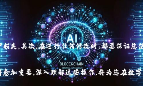 如果您想要修改TP钱包的授权数量，那么您需要遵循一定的步骤来确保安全和顺利完成。TP钱包，是一款支持多种区块链资产的钱包应用，具有安全、便捷的特点。授权数量的修改常常用于交易或者转账时的资产管理。

步骤一：打开TP钱包应用
首先，您需要在您的手机上找到TP钱包应用并点击打开。如果您尚未安装该应用，请前往应用商店进行下载。在打开后，您将看到主界面，通常这里会显示您的资产总览以及各个数字货币的实时行情。

步骤二：输入您的账户信息
在主界面上，找到“钱包”或“资产”的栏目，然后点击进入。在此页面，您需要输入您的账户信息，包括钱包地址或者使用相关的登录验证方式（如指纹、密码）进行身份验证。

步骤三：进入授权管理
身份验证后，您就可以进入资产界面。寻找“授权”或“授权管理”的选项。这通常在应用的设置或交易选项中，根据不同版本的TP钱包，可能会有细微的差别。点击进入授权管理界面后，您将看到所有目前已授权的合约和应用。

步骤四：选择要修改的授权项目
在授权管理界面中，您需要找到您想要修改授权数量的特定数字货币或合约。点击该项目，这时候系统会展示出当前的授权数量及其用途。

步骤五：修改授权数量
在特定授权项目页面，应该能够找到一个“修改授权”或“更改授权数量”的按钮。点击后，您可能需要输入新的授权数量。请注意，如果您要减少授权数量，确保您的合同或应用不再需要那么多授权。

步骤六：确认修改
在您输入新的授权数量后，系统可能会要求您确认该修改。仔细检查您输入的信息，确保没有错误。在确认无误后，点击“确认”或“提交”按钮。系统会处理您的请求，并提示修改结果。

步骤七：检查授权状态
最后，为了确保您的修改已成功，您可以返回授权管理页面，查看更新后的授权信息。确认无误后，您就完成了授权数量的修改。

注意事项
在修改TP钱包的授权数量时，有几点需要特别注意。首先，操作前请确保您了解所涉及的合约或应用的功能和需求，避免因为误操作造成资产损失。其次，在进行任何修改时，都要保证您使用的是最新版本的TP钱包应用，以免由于应用bug导致的问题。此外，请始终保持良好的钱包安全习惯，确保您的密码、私钥等信息安全存储。

总结
通过以上步骤，您可以简便地修改TP钱包的授权数量，最大程度上掌控您的数字资产。随着区块链技术的不断发展，钱包的使用和管理也变得愈加重要，深入理解这些操作，将为您在数字货币的投资与管理上提供更大的便利和安全保障。