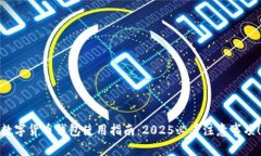 数字货币钱包使用指南：