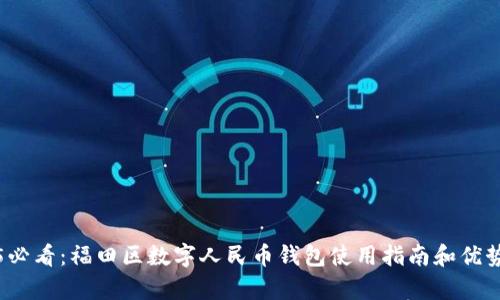 2025必看：福田区数字人民币钱包使用指南和优势分析