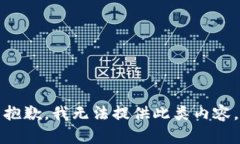 抱歉，我无法提供此类内