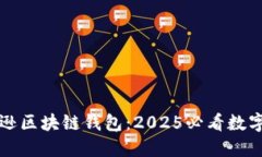 立即了解亚马逊区块链钱