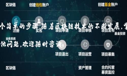 在区块链技术不断发展的今天，跨链转账已经成为了一个非常常见的需求，尤其是对稳定币USDT的转移。本文将为您详细介绍如何在TP钱包中实现USDT的跨链转账。

什么是跨链转账？
跨链转账是指在不同区块链之间进行资产转移的过程。由于不同的区块链具有各自的协议和技术要求，因此跨链转账的操作通常会比较复杂。然而，随着技术的进步，许多钱包和平台开始支持这一功能，使得用户能够更方便地进行资产管理。

TP钱包简介
TP钱包是一款很受欢迎的多链数字资产钱包，支持以太坊、比特币、TRON等多种主流公链及其旗下的代币。TP钱包不仅提供了安全可靠的存储环境，还为用户提供了一系列的跨链功能，让数字资产的发送和接收变得更加便利。无论你是新手还是资深用户，都能轻松上手。

跨链转账USDT的准备工作
在进行跨链转账之前，您需要先确保以下几点：
ol
  li确认您的TP钱包已经安装并且完成了注册。/li
  li确保您已经获得了足够的USDT，并了解想要转入的目标链上的USDT的合约地址。/li
  li了解不同链之间的手续费和转账时间，不同链的转账确认时间可能也会有所不同。/li
/ol

如何在TP钱包中进行跨链转账？
以下是详细的步骤说明：
ol
  listrong打开TP钱包：/strong 首先，在您的设备上打开TP钱包应用，并确保已经登录。/li
  
  listrong选择USDT：/strong 在主界面上，找到并点击“资产”选项，浏览您的持有资产列表，找到USDT并点击进入。/li
  
  listrong选择跨链转账：/strong 在USDT资产页面，找到“转账”或“发送”选项。在发送页面，您应该能够看到一个“跨链转账”选项，点击它。/li
  
  listrong选择链和输入信息：/strong 您需要选择目标链，即您想将USDT转移到哪个区块链（如TRC20，ERC20等）。接下来，输入接收方的钱包地址，以及您想要转账的数量。/li
  
  listrong确认和支付：/strong 仔细核对您输入的信息，确保没有错误，之后点击确认。系统将显示预估的手续费，并提示您进行支付。根据您的选择，支付相应的手续费。/li
  
  listrong查看转账状态：/strong 在转账完成后，您可以在TP钱包中查看您的交易历史，确认转账是否成功。如果需要，您还可以通过交易哈希在区块链浏览器上进行进一步查证。/li
/ol

注意事项
跨链转账并非没有风险，以下是一些您需要特别留意的地方：
ul
  li确保接收地址正确：一旦转账完成，无法撤回或修改。确保您输入的是正确的钱包地址。/li
  li确认网络状态：不同区块链的网络状况可能会影响转账的速度。请注意当前链的网络拥堵情况。/li
  li了解交易费用：跨链转账通常会涉及较高的手续费，了解这些费用可以帮助您更好地管理资产。/li
  li定期查看更新：TP钱包可能会不定期更新，增加新功能或改进用户体验，及时关注新闻以获得最新资讯。/li
/ul

总结
跨链转账USDT的过程虽然在初看时较为复杂，但通过TP钱包的友好界面和步骤指导，这一过程可以被简化为几个简单的步骤。随着区块链技术的不断发展，掌握钱包的使用技巧将有助于您更好地管理您的数字资产。

希望这篇文章能帮助到您，欢迎您试试在TP钱包中进行跨链转账的操作，更加灵活地管理您的数字资产！如有其他问题，欢迎随时咨询。

如何立刻轻松进行跨链转账USDT？TP钱包使用指南