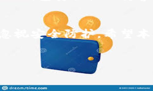 关于TP钱包是否需要身份认证的问题，我们可以从多个角度来分析。这一信息对于广大用户来说，尤其是在涉及到数字资产管理时，显得尤为重要。以下是关于TP钱包身份认证的详细探讨。

一、TP钱包概述
TP钱包，一款广受欢迎的移动数字资产钱包，支持多种加密货币的存储、转账及交易功能。随着加密货币市场的不断发展，TP钱包也在不断更新迭代，以更好地满足用户需求。一些用户在使用TP钱包时，最关心的一个问题就是是否需要进行身份认证。

二、身份认证的必要性
一些数字钱包和交易平台，尤其是那些与法币交易相结合的平台，通常要求用户进行身份认证。这是因为身份认证能够有效防止洗钱、诈骗等非法活动，并为用户提供额外的安全保障。然而，TP钱包的设计理念更倾向于用户的隐私保护和资金安全，使得其身份认证流程相对宽松。

三、TP钱包的身份认证要求
根据目前的信息，TP钱包并不强制要求用户进行身份认证。用户可以在下载并使用TP钱包后，直接创建钱包地址并进行加密货币的存储和转账。这与传统的银行账户或一些中心化交易所相对比，是一种较为宽松的操作方式。用户的匿名性在此过程中得到了很好的保护。

四、签名和密码保护
尽管TP钱包不需要身份认证，但这并不意味着用户可以忽视安全措施。TP钱包通过私钥和钱包密码来确保用户的资金安全。在创建钱包时，用户需妥善保管自己的私钥，这是解锁钱包的重要凭证，同时也决定了用户对其资产的所有权。因此，即使没有身份认证，用户仍需要对自己的安全措施保持高度重视。

五、如何保护自己的TP钱包安全
虽然TP钱包的身份认证设置较为灵活，但为了确保您的资产安全，建议采取以下几项措施：
ul
listrong妥善保管私钥：/strong私钥是钱包的命脉，任何人掌握了您的私钥，便可以随意支配您的资产。因此要将其保存在安全的位置，避免因遗忘或丢失而导致资产损失。/li
listrong使用强密码：/strong设置复杂且难以破解的密码，避免使用简单且容易被猜测的组合。同时，需要定期更换密码，提高安全性。/li
listrong开启双重认证：/strong虽然TP钱包不强制要求身份认证，但使用双重认证（如短信验证码或App生成的动态码）能为您的账户增加额外的保护层。/li
listrong定期备份钱包：/strong定期对钱包进行备份，以防止意外情况导致数据丢失，可以选择将备份文件存储在多个安全的地点。/li
/ul

六、未来趋势
随着区块链技术的不断发展及合规要求的日益严格，未来可能会有部分数字钱包逐步引入身份认证机制。TP钱包在这方面可能会进行适度调整，以满足相关法律法规的要求。尽管这可能会影响到部分用户对隐私的追求，但从安全的角度来看，身份认证的必要性日益增强。

七、总结
总的来说，TP钱包目前不强制要求用户进行身份认证，用户可以以较为自由的方式操作自己的数字资产。然而，为了确保安全，用户仍需对自身的钱包安全性保持警惕，采取必要的保护措施。随着技术和法规的发展，用户也应保持敏感，及时更新自身的安全策略。

八、结尾的反思
在使用任何数字资产管理工具时，安全始终是首要关注的问题。TP钱包的便捷性和匿名性吸引了大量用户，但用户在享受方便的同时，也不能忽视安全防护。希望本文能帮助您更好地理解TP钱包的身份认证问题及其安全性，祝您在数字资产的管理和投资中一切顺利。

TP钱包, 数字钱包, 身份认证, 数字资产/guanjianci  
如今使用TP钱包，你绝对不想错过的安全策略！