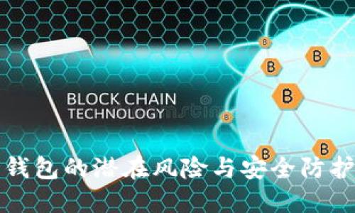 2025必看：数字钱包的潜在风险与安全防护措施，立即了解！