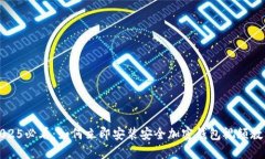 2025必看：如何立即安装安