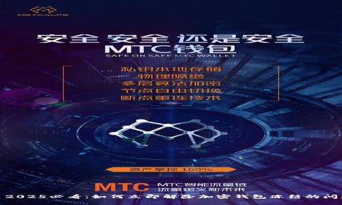 : 2025必看：如何立即解除加密钱包冻结的问题