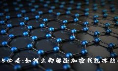 : 2025必看：如何立即解除
