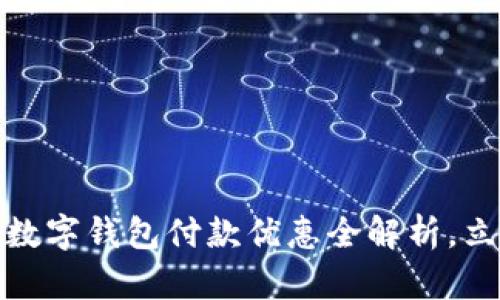  2025必看：上海数字钱包付款优惠全解析，立即享受购物乐趣！