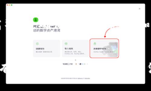 在讨论加密货币钱包地址是否能够被警察查到之前，我们需要了解一些基本概念以及加密货币的运作机制。加密货币的去中心化和匿名性是其核心特征之一，但这并不意味着加密货币的使用完全无法追踪。

加密货币的工作原理
加密货币通常基于区块链技术，这是一种记录所有交易的分布式数据库。每一笔交易都会被记录在区块链上，并且任何人都可以访问这一公开的账本。而每个钱包地址在区块链上也是公开的，因此理论上，任何人都可以查看与该地址相关的交易记录。

钱包地址的匿名性
尽管钱包地址在区块链上是公开的，但它们并非与真实身份直接关联。每个用户在创建钱包时生成了一个或多个钱包地址，这些地址不包含关于用户身份的信息。因此，单从钱包地址本身，无法直接判断其所属者。

如何追踪加密货币交易
警方或其他执法机构可以通过几个方面来追踪加密货币交易：
ul
    li交易所的监控：许多加密货币交易所需要用户进行身份验证。在交易所中进行的交易可以与用户的真实身份挂钩，因此，执法机构可以通过获取交易所的数据来追踪钱包地址。/li
    li区块链分析工具：一些公司专门提供区块链分析服务，可以通过分析交易模式和行为来识别出特定钱包地址的所有者。通过观察不同钱包之间的交易，执法机构可以更好地了解资金的流动。/li
    li法律手段：在某些情况下，警方可以通过法院命令要求交易所或其他相关方提供用户信息，从而找到与特定钱包地址相关联的个人。/li
/ul

法律合规性
值得注意的是，尽管加密货币提供了一定程度的匿名性，但是大多数国家都在不断加强对加密货币的监管。这意味着用户在使用加密货币时，必须遵循相关法律法规，以避免潜在的法律风险。

加密货币钱包安全性
虽然加密货币交易的匿名性为用户提供了一定程度的隐私保护，但用户依然需要增强自身对加密货币钱包的安全性。例如，使用冷钱包存储大额资金、启用双重身份验证、定期备份钱包等都是有效的保护措施。

未来展望
随着技术的不断发展，区块链分析工具会越来越先进，这使得追踪加密货币交易变得更加容易。因此，用户在使用加密货币时，应当提高警惕，确保自身的隐私和资金安全。

结论
综上所述，加密货币钱包地址的确可能被警察查到，尤其是当涉及到违法活动时。然而，钱包的匿名性和交易的去中心化特性使得在没有其他信息的情况下，仅凭钱包地址来追踪用户身份是非常困难的。用户应该意识到加密货币的使用中潜在的风险，并采取适当的措施保护自己的隐私和安全。