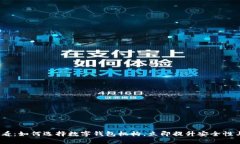2025必看：如何选择数字钱