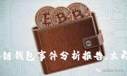2025必看：区块链钱包事件分析报告，立即了解最新动态！