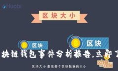 2025必看：区块链钱包事件