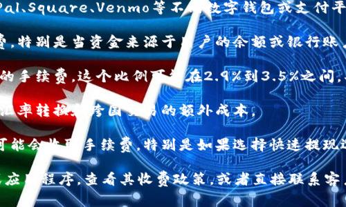 钱包转账的手续费通常因平台、金额、交易类型和其他因素而异。PayPal、Square、Venmo等不同数字钱包或支付平台的政策可能会有所不同。在大多数情况下，以下是一些常见的情形：

1. **个人转账**：许多数字钱包在进行个人间转账时不会收取手续费，特别是当资金来源于用户的余额或银行账户时。
   
2. **信用卡支付**：如果使用信用卡进行转账，通常会收取一定比例的手续费，这个比例可能在2.9%到3.5%之间，具体取决于平台和交易金额。

3. **国际转账**：国际转账往往会涉及更高的手续费，因为需要承担汇率转换和跨国交易的额外成本。

4. **提现到银行账户**：一些数字钱包在将余额提现到银行账户时可能会收取手续费，特别是如果选择快速提现选项。

要获取准确的手续费信息，最好的方式是访问具体钱包的官方网站或应用程序，查看其收费政策，或者直接联系客户服务进行咨询。