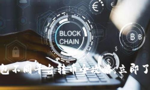2025必看！TP钱包不同平台转币全攻略，立即了解如何轻松操作