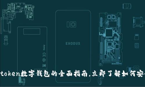 2025必看：使用Wotoken数字钱包的全面指南，立即了解如何安全便捷地管理资金！