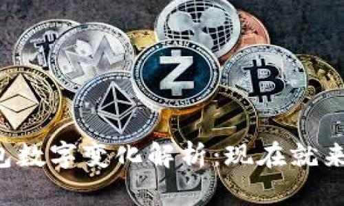 钱包数字变化解析：现在就来懂！